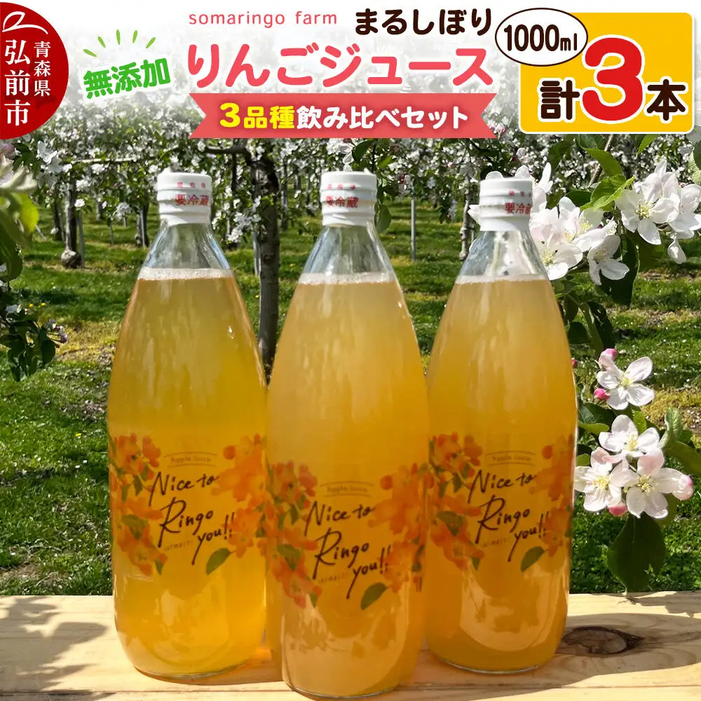 【26年12月～発送】りんごジュース 無添加 3品種飲み比べセット まるしぼり 1000ml 各1本 計3本 somaringo farm 先行受付