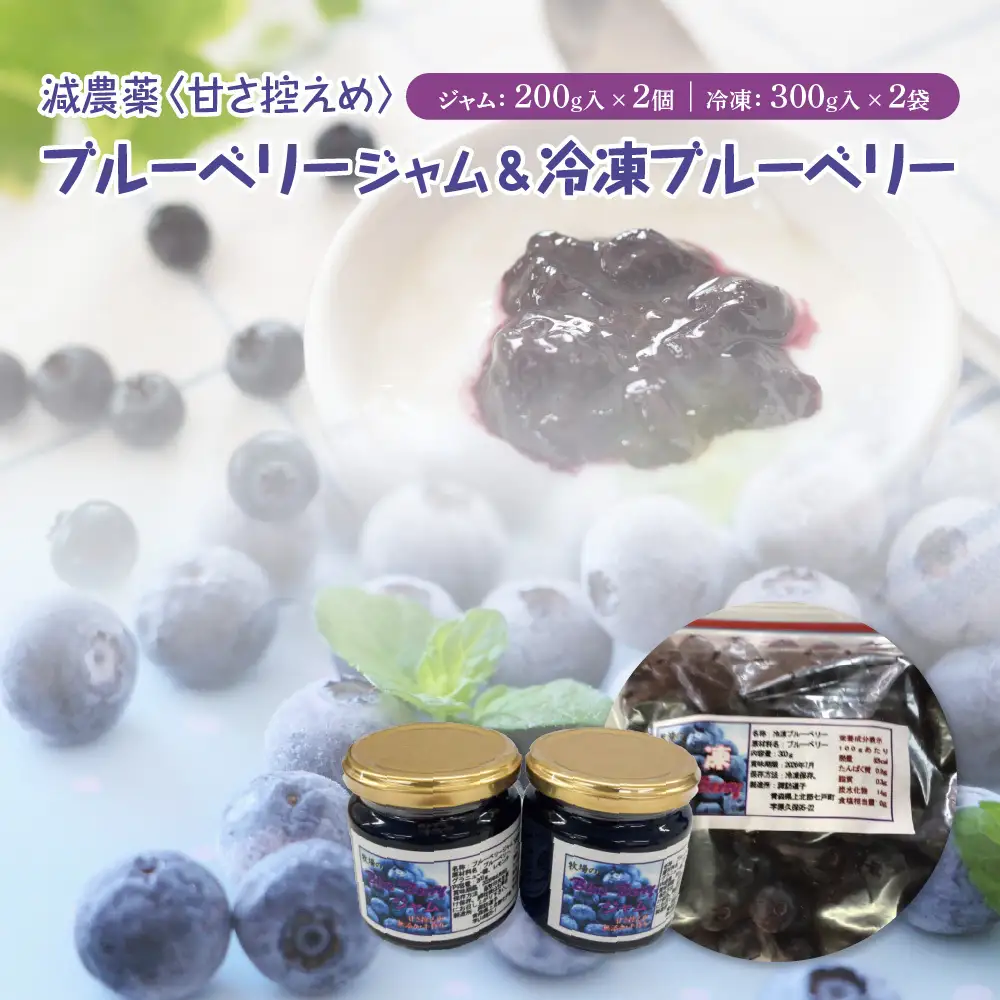 【令和8年度産】減農薬＜甘さ控えめ＞ブルーベリージャム（200g）と＜そのまま食べられる＞冷凍ブルーベリー（300g）　各2個セット　【02402-0434】