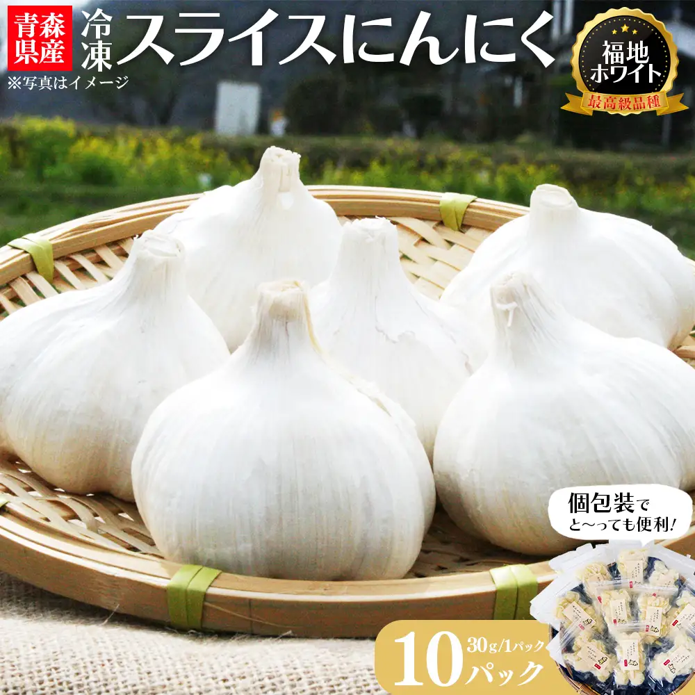 冷凍スライスにんにく　30g×10パック　【02402-0467】