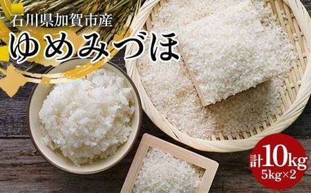 令和7年産 新米 ゆめみづほ 10kg 石川県加賀市産 米 お米 ブランド米 銘柄米 備蓄 日本米 コメ ごはん ご飯 食品 F6P-2947