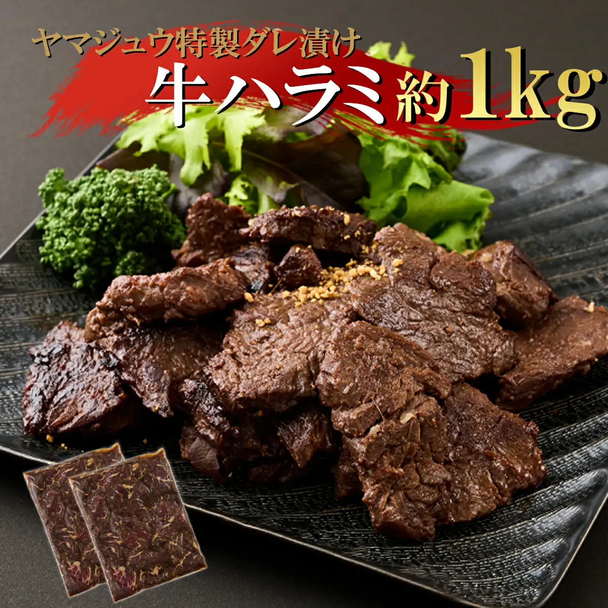 ヤマジュウの特製タレ漬け！牛ハラミ肉１ｋｇ