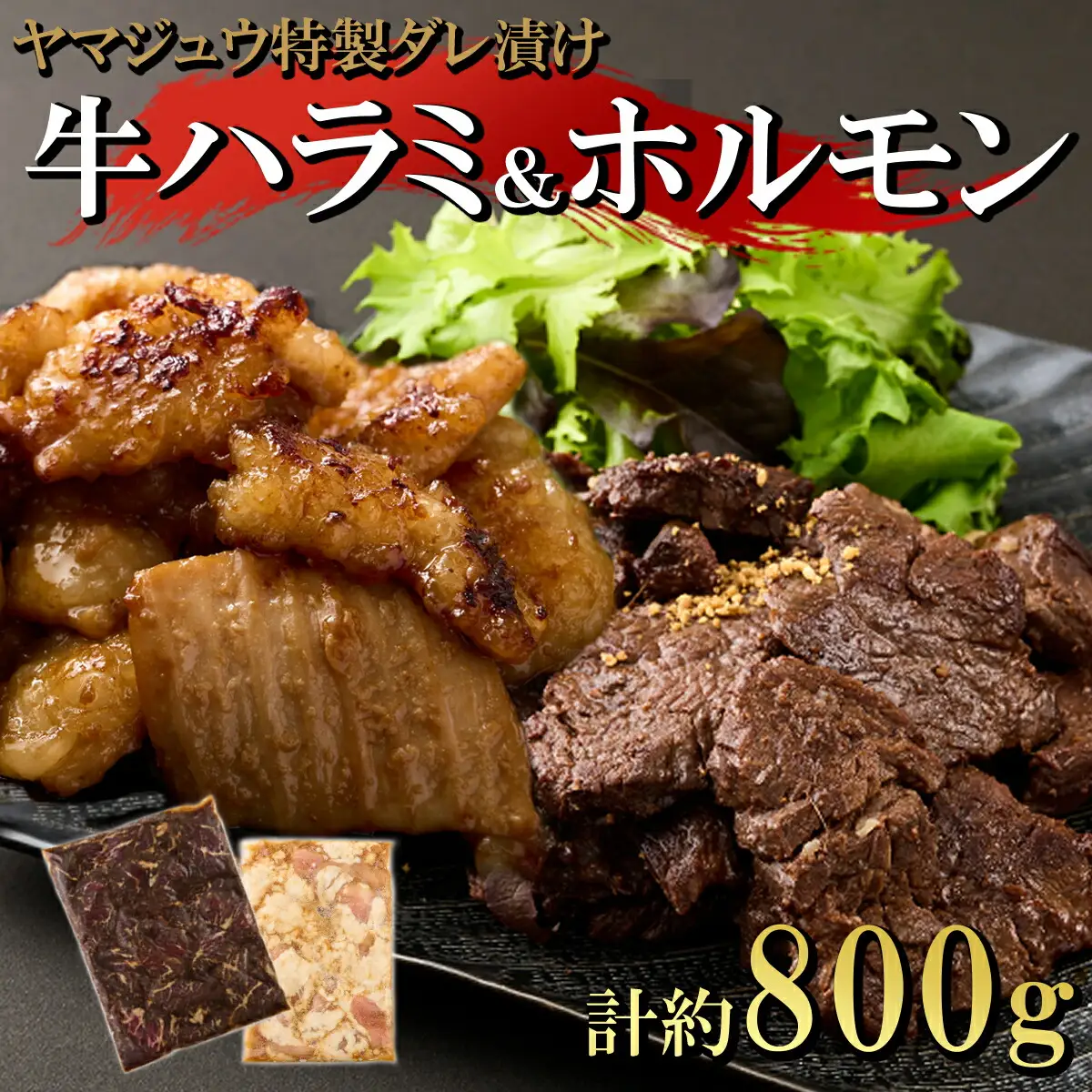 ヤマジュウの特選タレ漬け！牛ハラミ肉５００g＆国産牛ホルモン３００ｇ