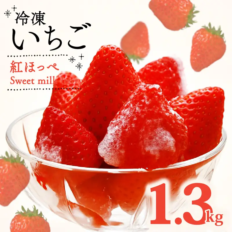 冷凍いちご 紅ほっぺ 1.3kg 冷凍いちご 【畠農宝】