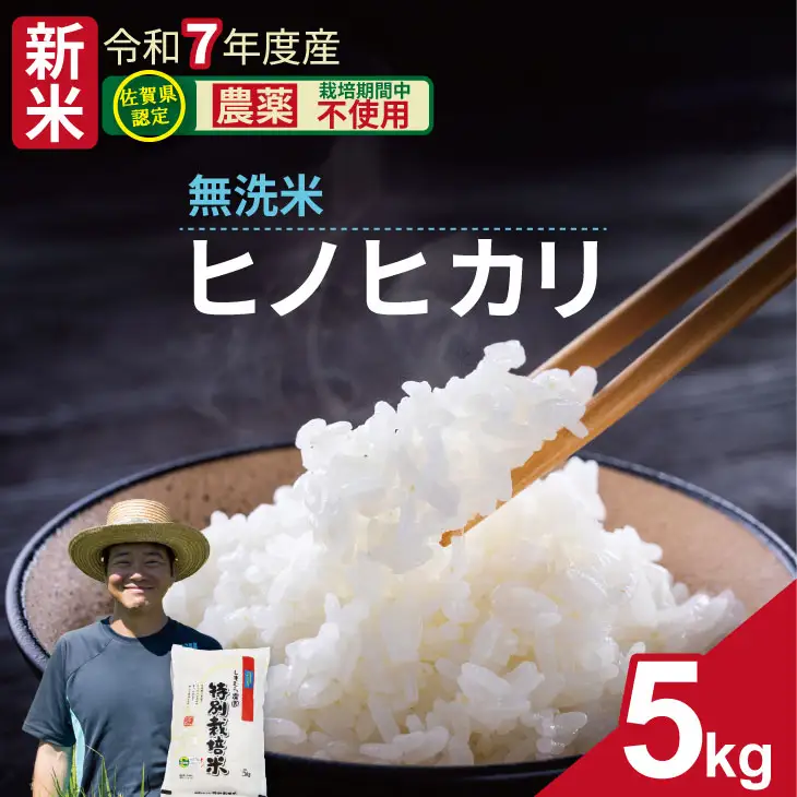 令和7年度産 佐賀県認定 「農薬：栽培期間中不使用」 無洗米 ヒノヒカリ（5㎏）しもむら農園 佐賀 農薬半分以下 一等米 精米 白米 ブランド米 お米 白飯 人気 ランキング 高評価 お米 C230-007