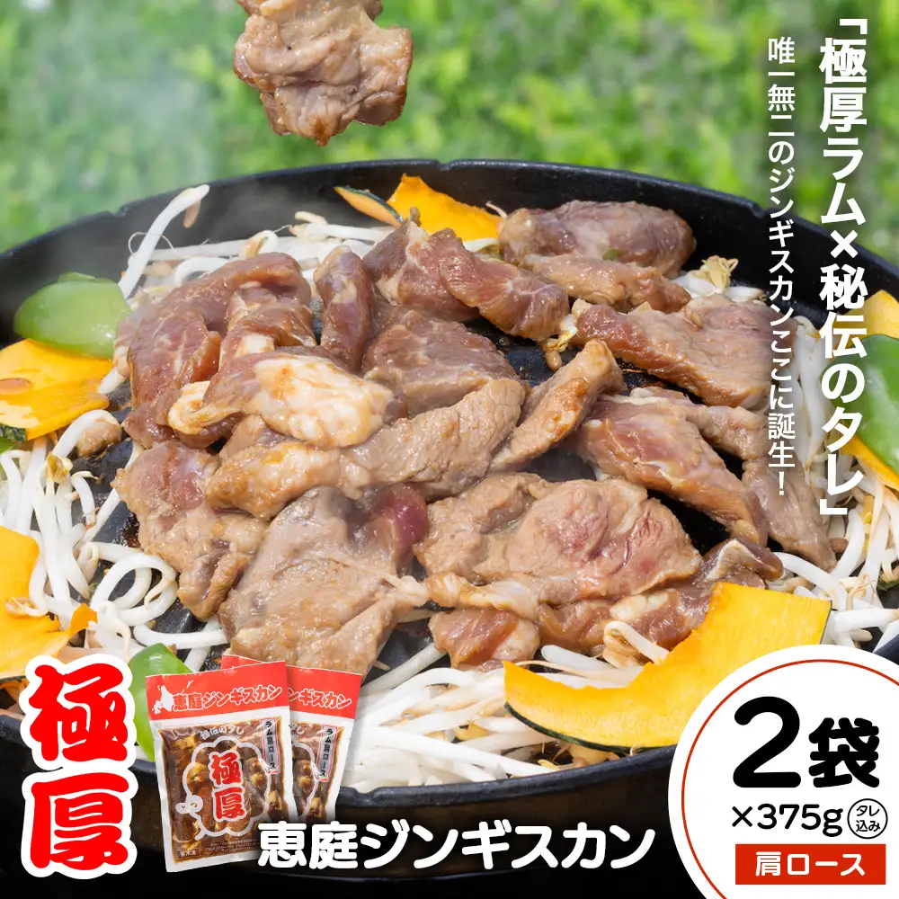 恵庭ジンギスカン（NZラム肩ロース使用）×2袋【19010201】