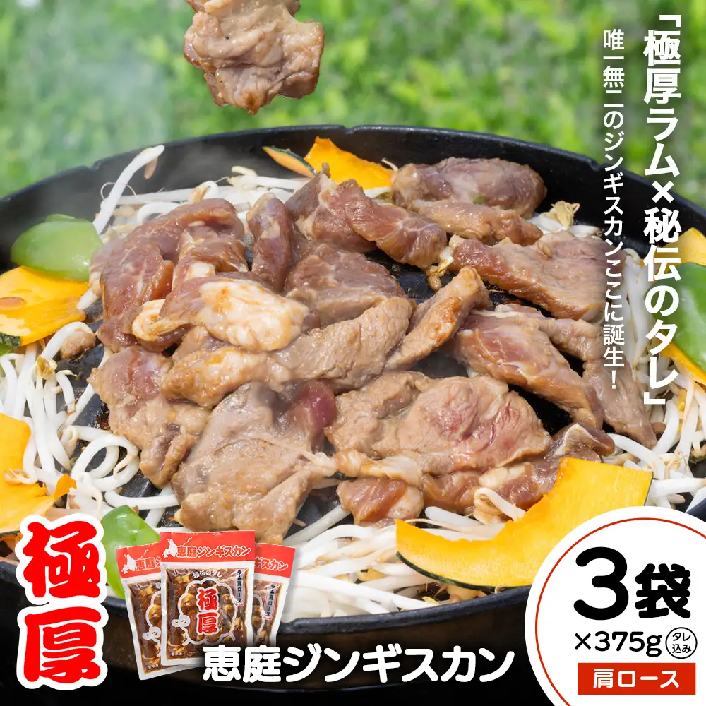 恵庭ジンギスカン（NZラム肩ロース使用）×3袋【19010301】