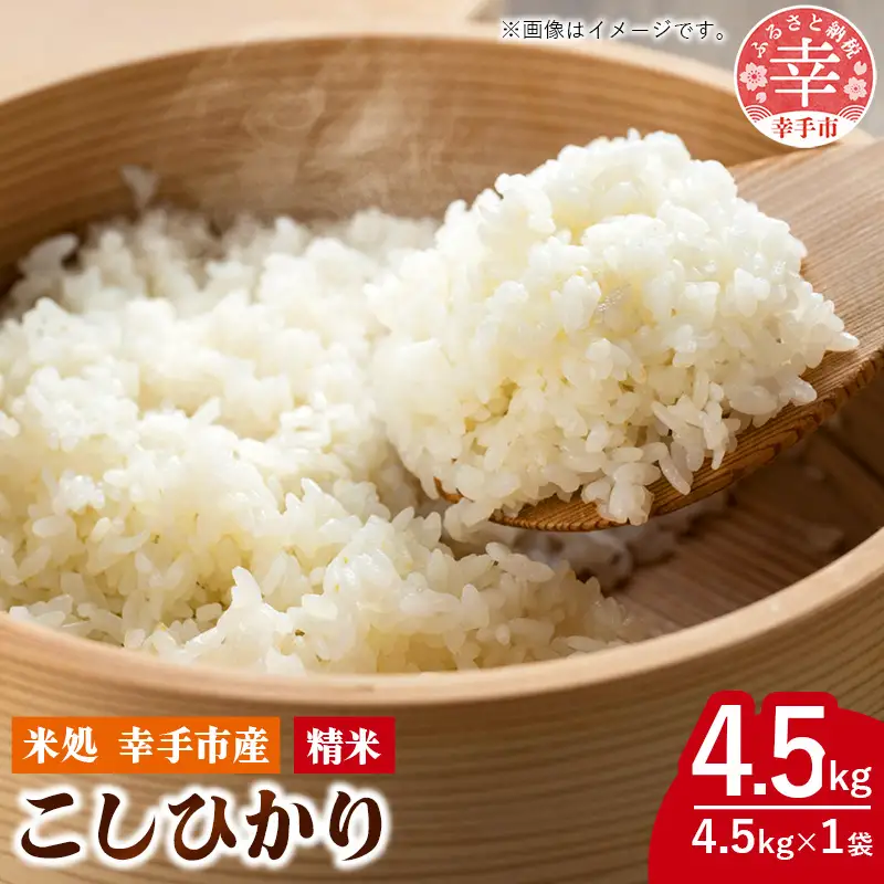 令和7年幸手産 こしひかり【無洗米】4.5㎏×1袋 - コシヒカリ 無洗米 4.5kg 令和7年産 便利 時短 埼玉県 幸手市 幸手市産