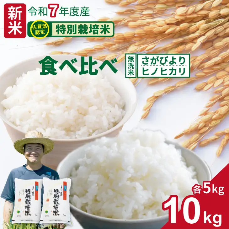 令和7年度産 佐賀県認定 特別栽培米 無洗米 食べ比べ さがびより・ヒノヒカリ 合計10kg（5㎏×各1袋）しもむら農園 農薬半分以下 一等米 精米 白米 ブランド米 お米 白飯 人気 ランキング 高評価 お米  D340-005