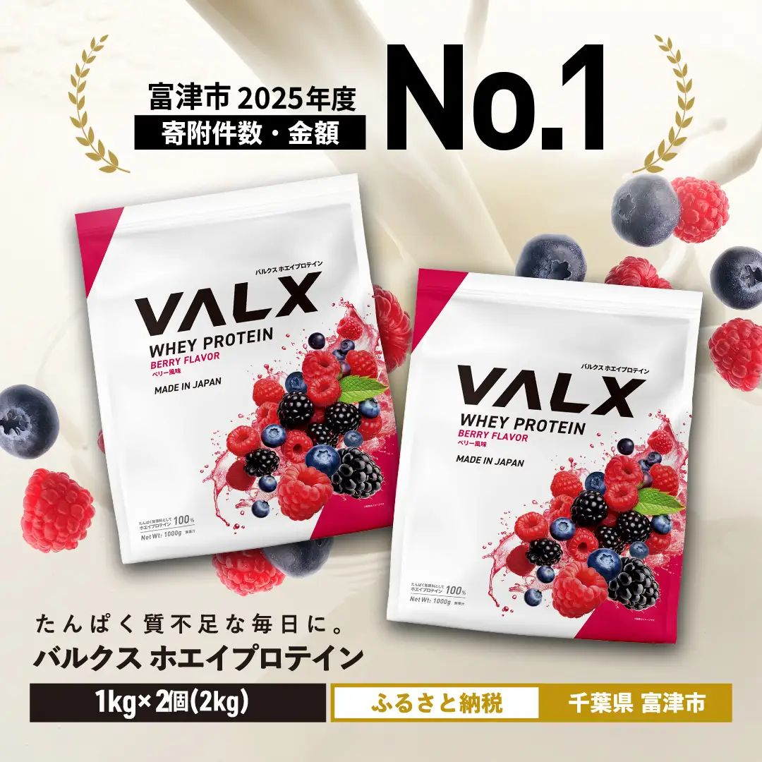 【最短5営業日以内発送】VALX ホエイプロテイン 2kg ベリー風味 プロテイン ベリー