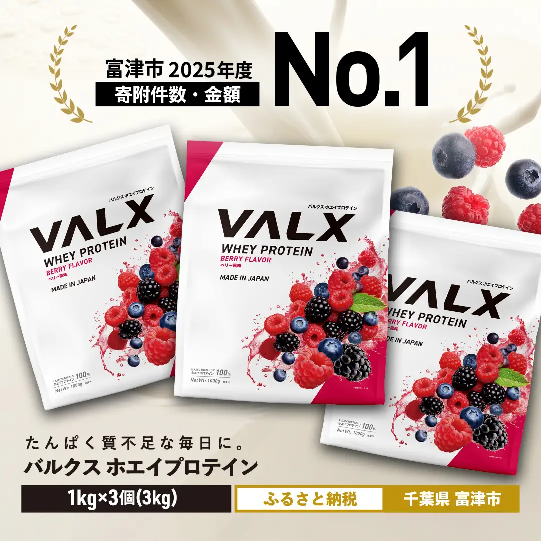 【最短5営業日以内発送】VALX ホエイプロテイン 3kg ベリー風味 プロテイン ベリー