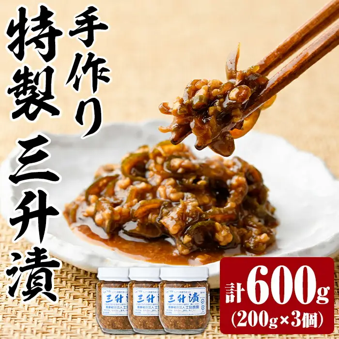 【A7112】特製 三升漬け(200g×3個) 漬け物 漬物 おつまみ おかず 青南蛮 北海道 三升漬 【士別農園】