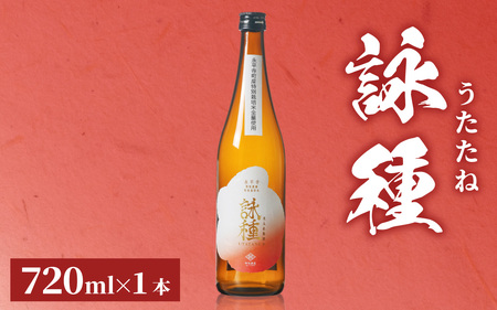 【数量限定】「詠種 / うたたね」 火入れ瓶囲い 720mL [A-008009]