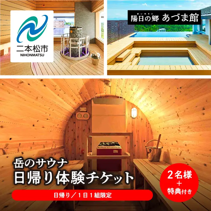 ＼1日1組限定！／岳のサウナ 日帰りで整う2名様分体験チケット【一般社団法人岳温泉観光協会】