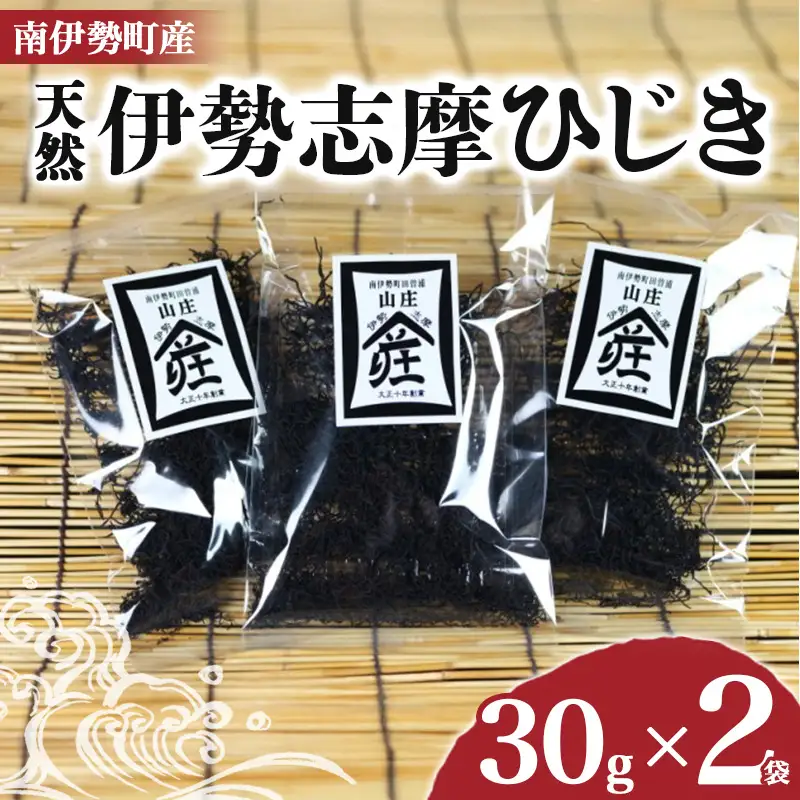 伊勢志摩ひじき 30g×2袋 天然ひじき 海藻 国産 小分け