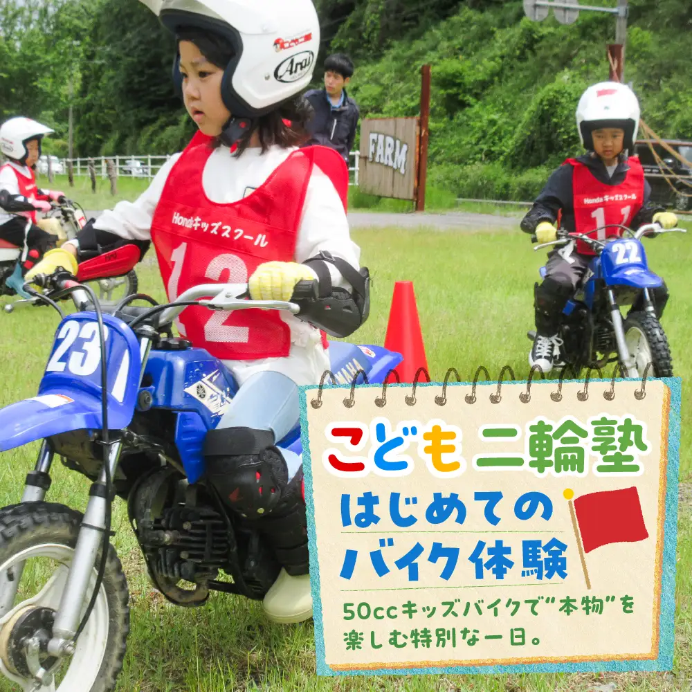 【午後の部】こども二輪塾 こども向けオートバイ体験教室
