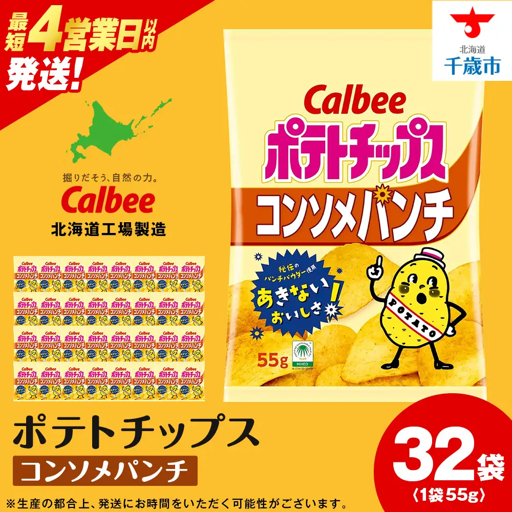 カルビーポテトチップス＜コンソメパンチ＞16袋入×2箱《千歳工場製造》