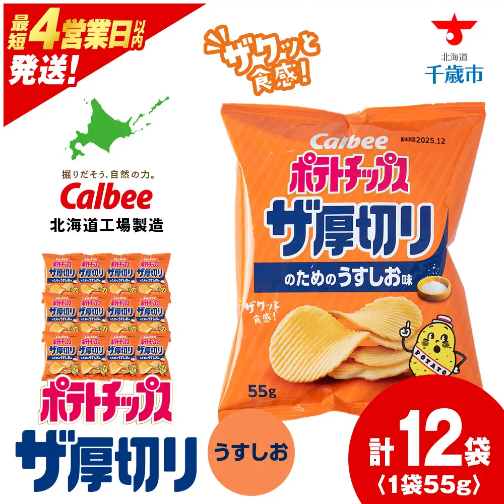 ザ厚切りのための うすしお味 12袋 1箱 カルビー ポテトチップス 《千歳工場製造》