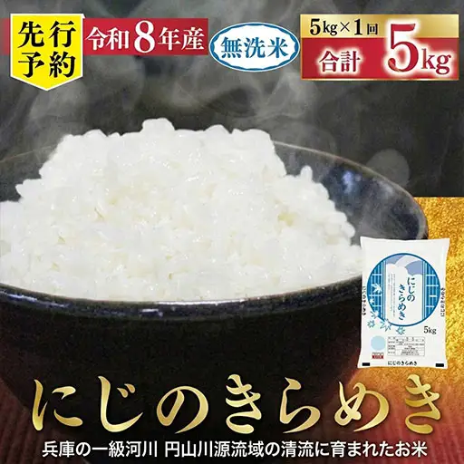 無洗米 R8年産にじのきらめき 5kg 無洗