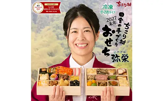 ちこり村 田舎の手づくりおせち 弥栄（冷凍） おせち料理 おせち お節 正月 お正月 おせち 加工品 食品 F4N-2465