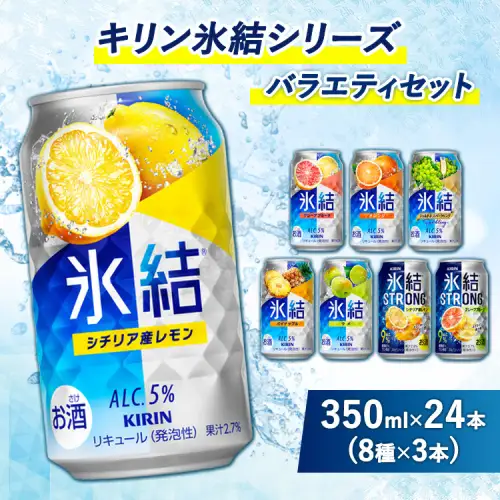 2002.キリン氷結シリーズバラエティーセット（8種×3本）