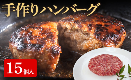 手作り ハンバーグ 15個入 牛肉 人気 自宅用 グルメ お取り寄せ 夕飯 おかず 惣菜