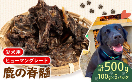 犬用 シカ の 脊髄 100g×5袋 鹿 ジビエ ペットフード ドッグフード ペット 安心 健康 おやつ 犬 国産 ごはん ペット ペット用品 ペットフード 犬のおやつ 犬用 ペット用 ご褒美 ぺリ君 オレ