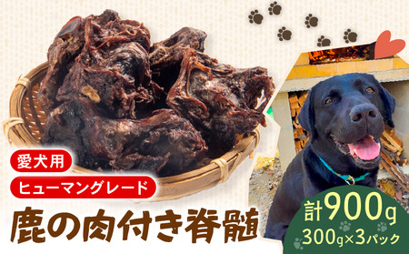 犬用 シカ の 脊髄 300 g× 3 袋 900 g 肉付き 肉 鹿 ジビエ ペットフード ドッグフード ペット 安心 健康 おやつ 犬 国産 ごはん ペット ペット用品 ペットフード 犬のおやつ 犬用 ペット用 ご褒美 ぺリ君 オレ