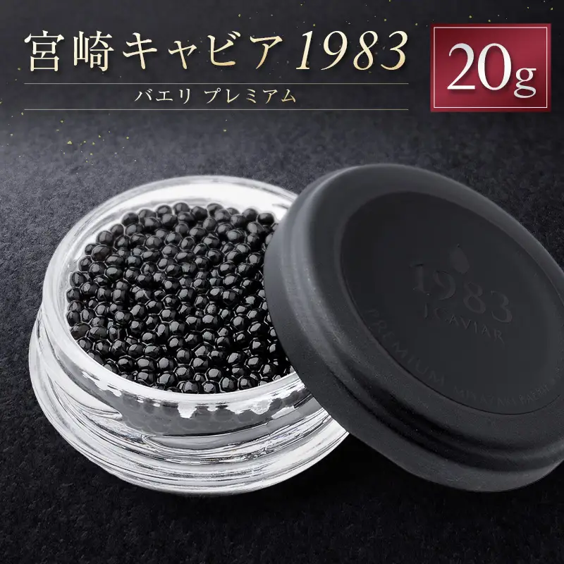 宮崎キャビア1983 バエリ プレミアム 計20g 贈答品 高級 魚卵 国産【E249】