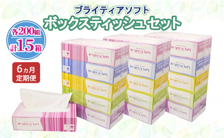 定期便 全6回 ブライティア ソフト ボックスティッシュ 200組 400枚 15箱 (5箱×3) BOX 日本製 まとめ買い ティッシュ リサイクル 長持 防災 常備品 日用雑貨 消耗品 生活必需品 備蓄 ペーパー 紙 北海道 倶知安町 日用品