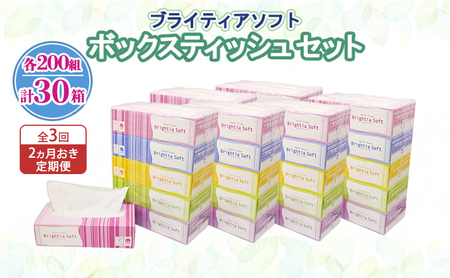 定期便 2ヵ月毎 全3回 ブライティア ソフト ボックスティッシュ 200組 400枚 30箱 (5箱×6) BOX 日本製 まとめ買い ティッシュ リサイクル 長持 防災 常備品 日用雑貨 消耗品 生活必需品 備蓄 ペーパー 紙 北海道 倶知安町 日用品