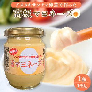 おおえだファーム アスタキサンチン卵黄で作った 高級マヨネーズ 1瓶（160g）
