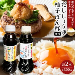 現代の名工と仕上げた たまごやさんの本格だししょうゆ・焼肉用 無添加 ゆずぽん酢しょうゆ 2種セット（各1本×計2本） たまご たまごかけ