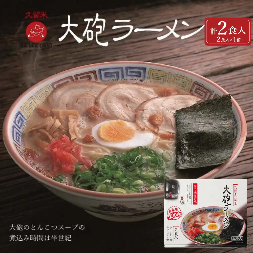 大砲生ラーメン箱入り 2食（ラーメン1食、昔ラーメン1食）豚骨ラーメン