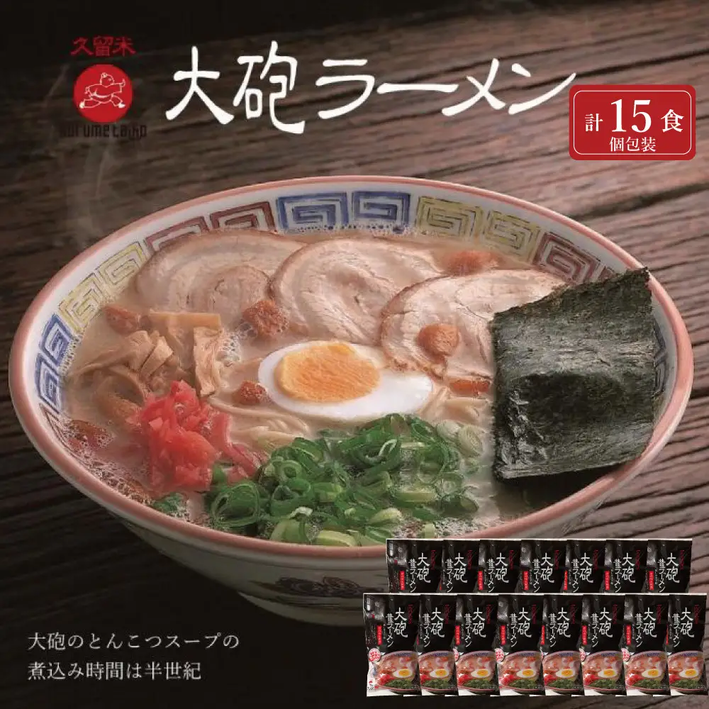 大砲昔ラーメン袋入り 15食 豚骨ラーメン