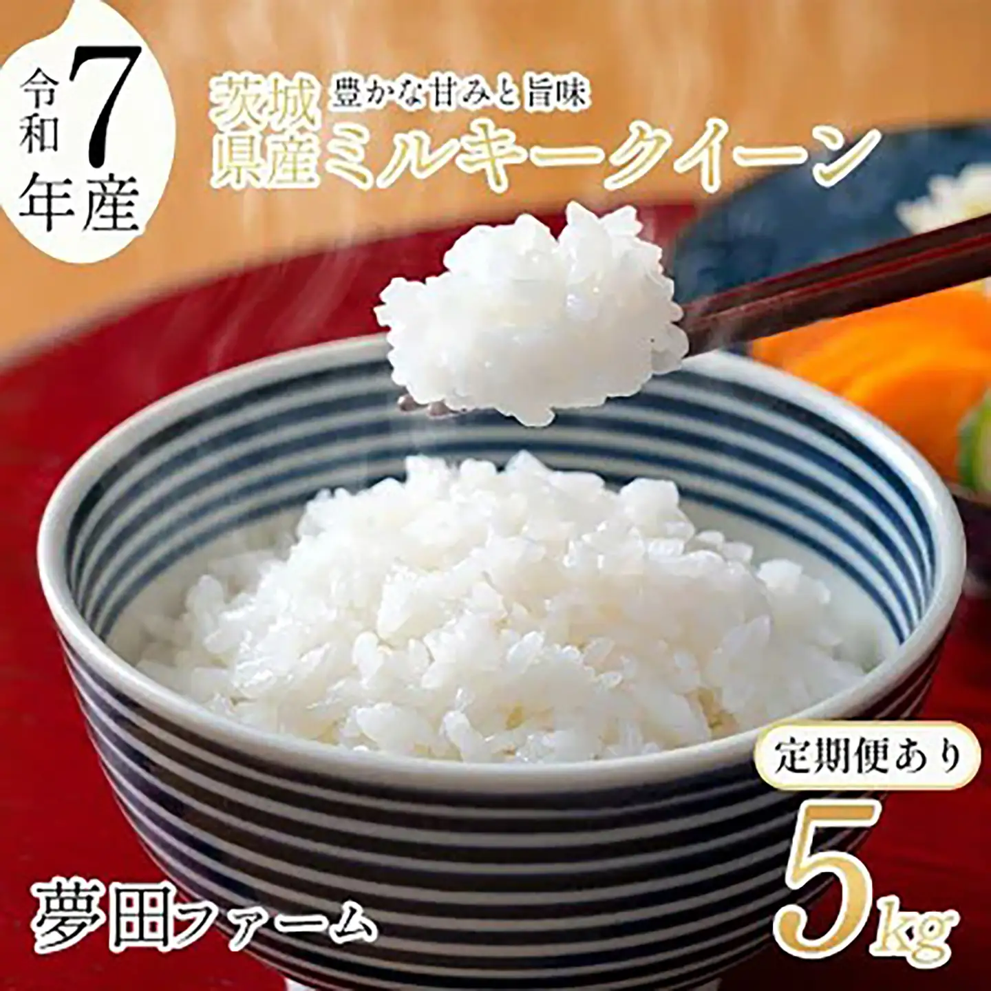 3ヵ月定期便 ミルキークイーン 令和7年産 5kg 米 ミルキークイーン