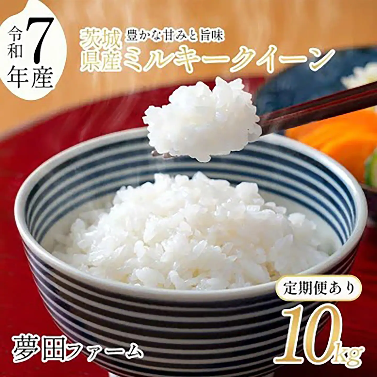 6ヵ月定期便 ミルキークイーン 令和7年産 10kg 米 ミルキークイーン