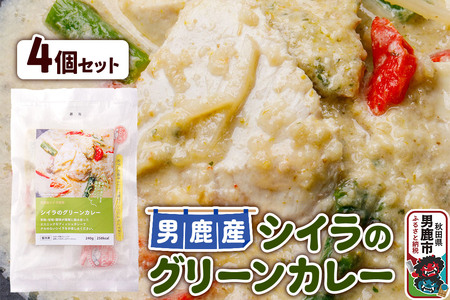 シイラ 男鹿産 シイラのグリーンカレー 4個セット