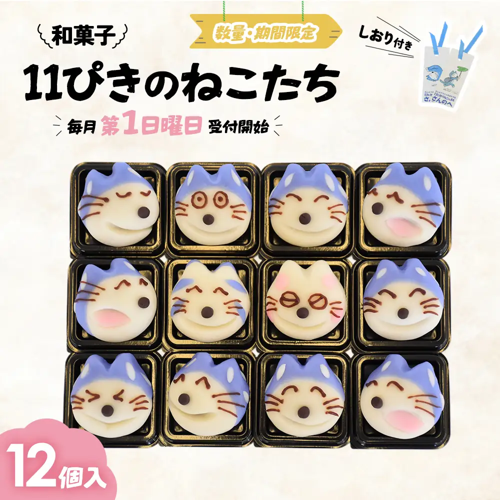 和菓子「11ぴきのねこたち」【毎月数量限定】和菓子 