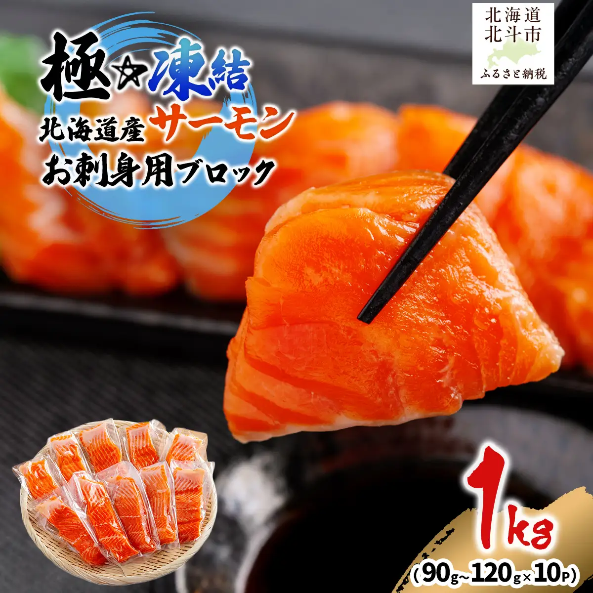 極☆凍結 北海道産 サーモン お刺身用ブロック 1kg（90g～120ｇ×10P） HOKP004 | サーモン