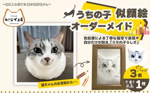 【うちの子似顔絵オーダーメイド】似顔絵の原画とピンバッジ3個セット　170P7801【ねこぴず工房】