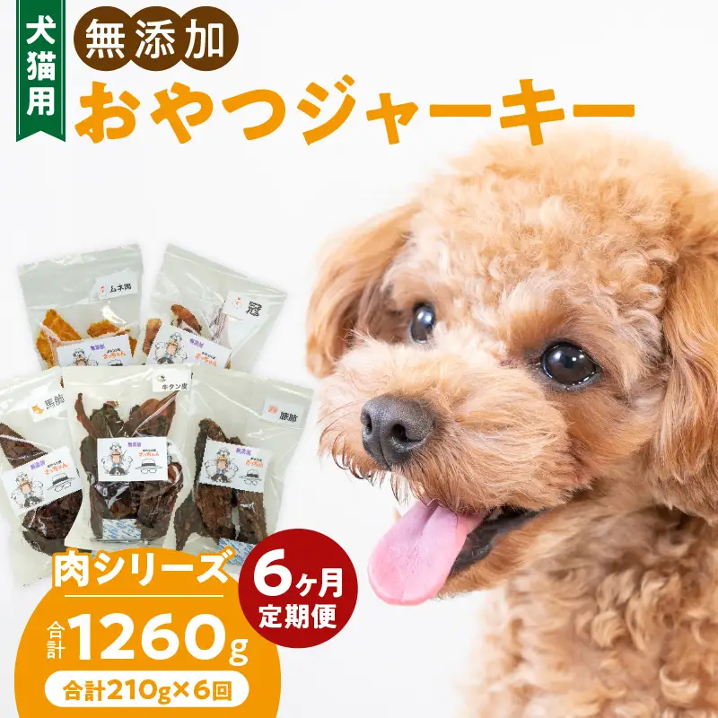 【6ヶ月定期便】犬猫用 無添加おやつジャーキー 肉シリーズ ５袋詰め合わせ  6ヶ月定期便 犬猫用 無添加 おやつ ジャーキー 5袋 詰め合わせ 牛たん皮 馬肺 豚肺 鶏ムネ肉 鶏冠トサカ ペットフード ドッグフード キャットフード エサ おやつ工房さっちゃん お取り寄せ 愛知県 小牧市 送料無料 [143O02-T]