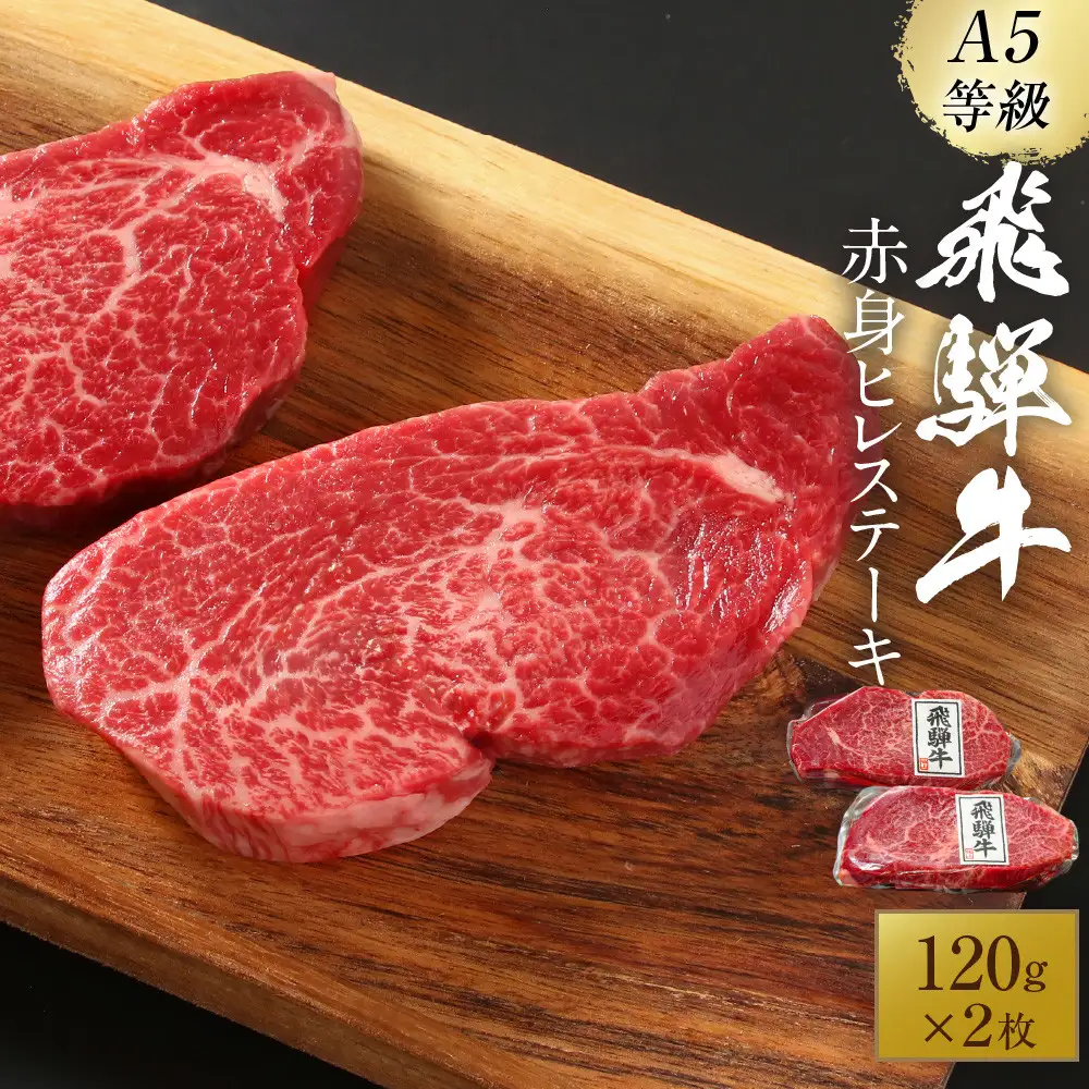 A5等級飛騨牛 赤身ヒレステーキ120g×2枚｜ステーキ HF048