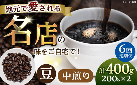 【全6回定期便】豆 中煎り 珈琲豆おまかせ2種セット 珈琲 コーヒー 【宍戸珈琲】[AKGP005]