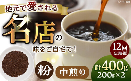 【全12回定期便】粉 中煎り 珈琲豆おまかせ2種セット 珈琲 コーヒー 焙煎 【宍戸珈琲】[AKGP015]