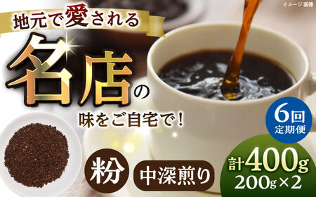 【全6回定期便】粉 中深煎り 珈琲豆おまかせ2種セット 珈琲 コーヒー 焙煎 【宍戸珈琲】[AKGP017]