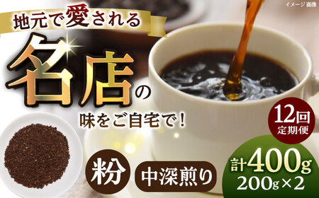 【全12回定期便】粉 中深煎り 珈琲豆おまかせ2種セット 珈琲 コーヒー 焙煎 【宍戸珈琲】[AKGP018]