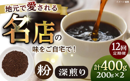 【全12回定期便】粉 深煎り 珈琲豆おまかせ2種セット 珈琲 コーヒー 焙煎 【宍戸珈琲】[AKGP021]