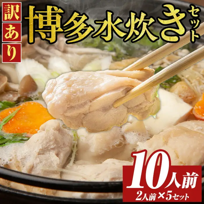 《訳あり》博多水炊きセット(10人前・2人前×5セット)福岡 水炊き みずたき セット 国産鶏 もも肉 つみれ 鶏肉 モモ肉 鶏もも肉 鍋 鍋セット お鍋 スープ付き わけあり 訳アリ 博多名物 冷凍【MEAT PLUS】as08-071
