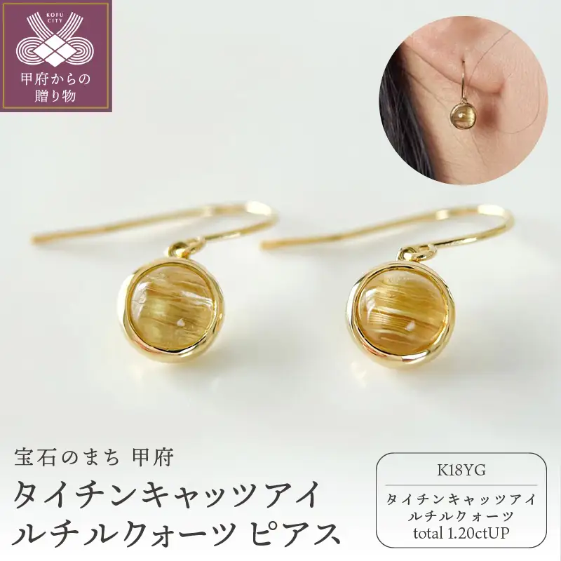 K18YGタイチンキャッツアイルチルクォーツ ピアス フックタイプ(Fpe006)