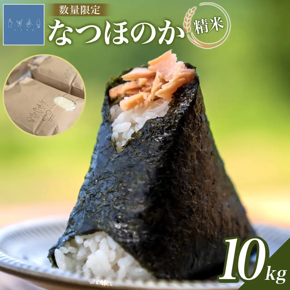 なつほのか 10kg （精米）